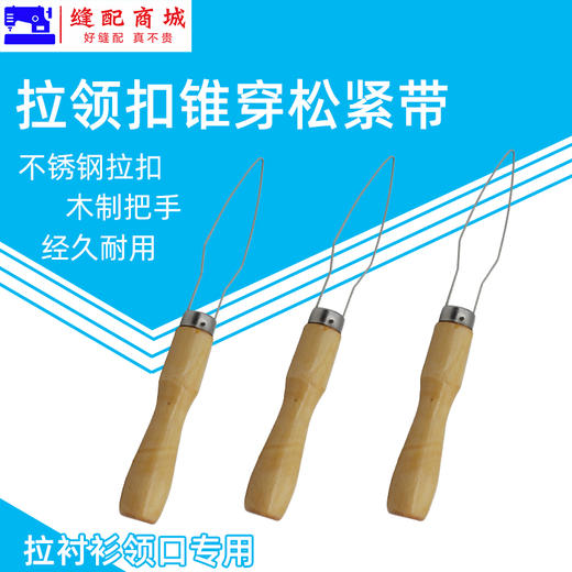 拉领扣锥穿松紧带 穿带器 穿绳器穿松紧带裁缝穿引器 商品图0