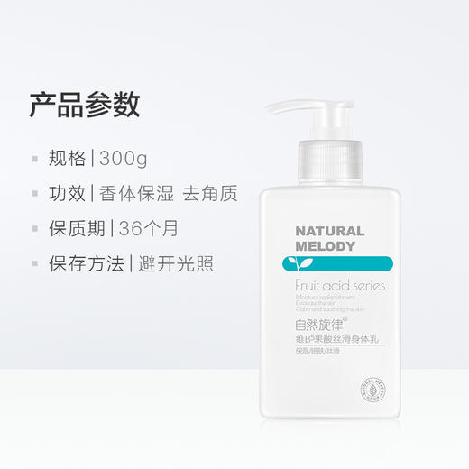自然旋律维B5果酸丝滑身体乳300g（200960）预售 商品图4
