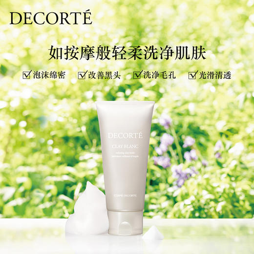 1h【黛珂】天然白泥洗颜霜