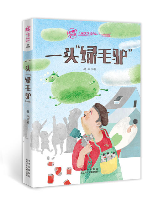 2年级寒假书目《一头“绿毛驴”》 商品图1