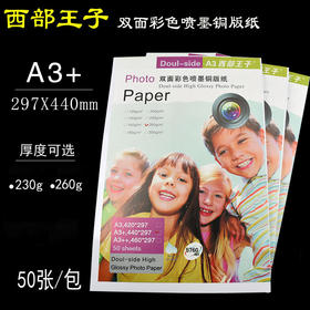 西部王子  297*440mm 双面喷墨铜版纸 230g/260g 喷墨双铜/双面彩色喷墨铜版纸