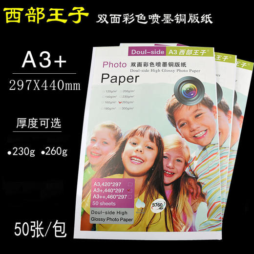 西部王子  297*440mm 双面喷墨铜版纸 230g/260g 喷墨双铜/双面彩色喷墨铜版纸 商品图0