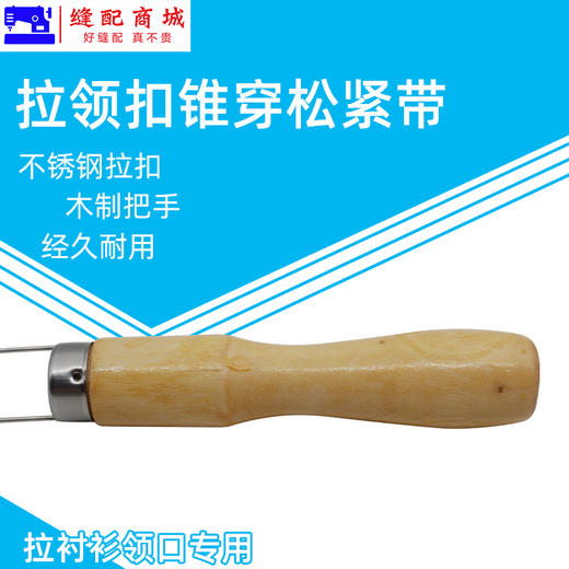 拉领扣锥穿松紧带 穿带器 穿绳器穿松紧带裁缝穿引器 商品图2