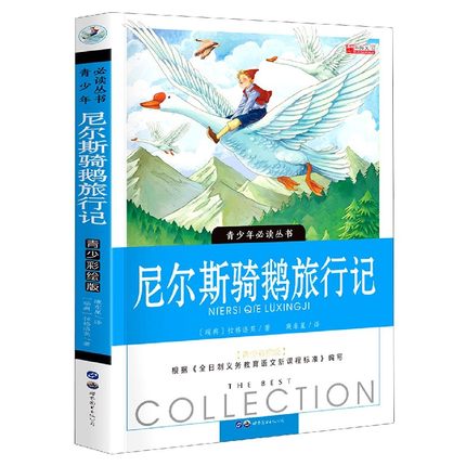 《尼尔斯骑鹅旅行记》青少年必读丛书