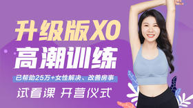 【试看课】Day1 开营仪式