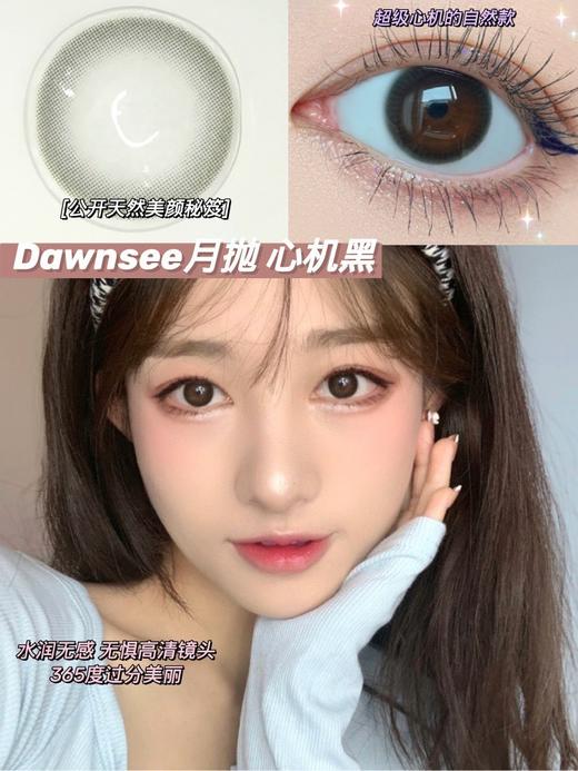 月抛 DAWNSEE 心机黑 14.0  自然小黑环 瞳恩【125/275/425/750缺 】 商品图2
