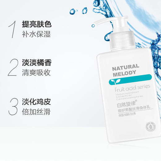 自然旋律维B5果酸丝滑身体乳300g（200960）预售 商品图3