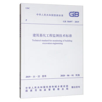 GB50497-2019建筑基坑工程监测技术标准 商品图0