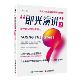 即兴演讲 2 女性如何提升影响力