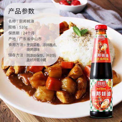 厨邦蚝油 510g/瓶 商品图2