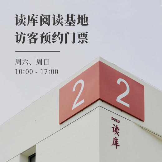 南通 | 读库阅读基地访客预约门票 商品图0