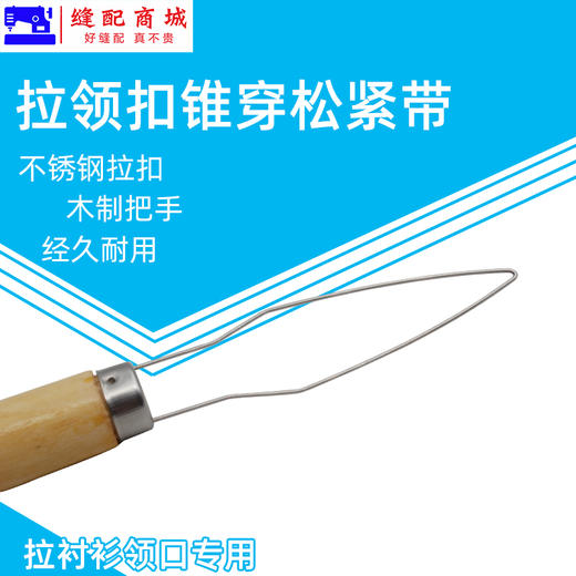 拉领扣锥穿松紧带 穿带器 穿绳器穿松紧带裁缝穿引器 商品图1