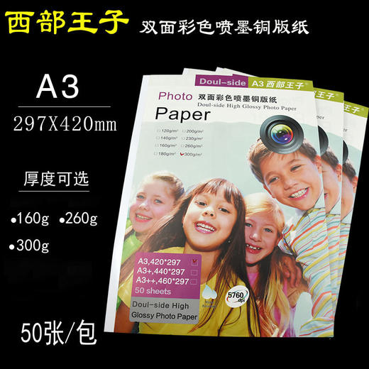 西部王子  A3 双面喷墨铜版纸 160g/260g/300g 喷墨双铜/双面彩色喷墨铜版纸  297*420mm 商品图0