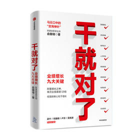 干就对了 业绩增长九大关键 俞朝翎 著 阿里铁军原主帅 梁宁邓康明卢洋吴晓波诚挚推荐企业管理商业经管励志中信出版