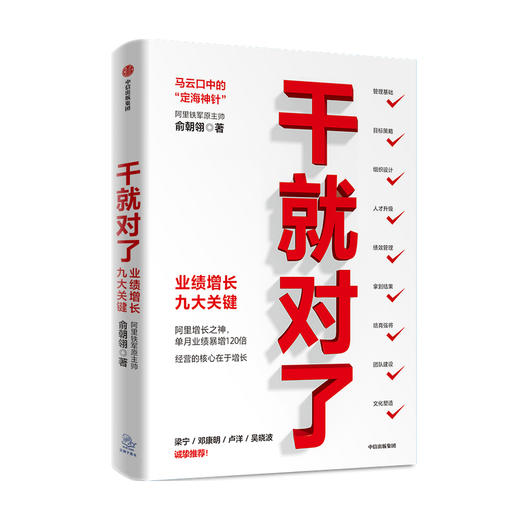 干就对了 业绩增长九大关键 俞朝翎 著 阿里铁军原主帅 梁宁邓康明卢洋吴晓波诚挚推荐企业管理商业经管励志中信出版 商品图0