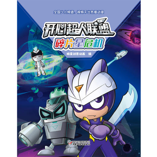 开心超人联盟 碎片星危机丨 5岁以上适读 商品图3