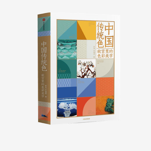 中信出版 | 中国传统色：故宫里的色彩美学 郭浩 李健明 著 商品图1