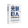 《光刻巨人：ASML崛起之路》 商品缩略图0