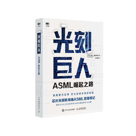 《光刻巨人：ASML崛起之路》