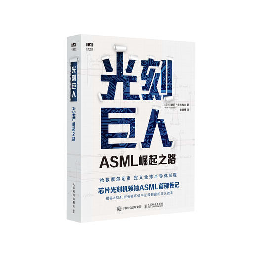 《光刻巨人：ASML崛起之路》 商品图0