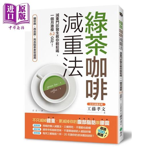 预售 【中商原版】绿茶咖啡减重法 减重门诊医生教你轻松喝 一个月激瘦6.2公斤 港台原版 工藤孝文 远流 商品图0
