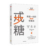 戒糖 改变一生的科学饮食法 初夏之菡 著 科学知识原理+实用解决方案 饮食营养 科学饮食 中信出版 商品缩略图1