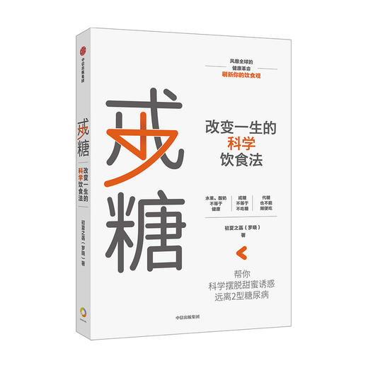 戒糖 改变一生的科学饮食法 初夏之菡 著 科学知识原理+实用解决方案 饮食营养 科学饮食 中信出版 商品图1