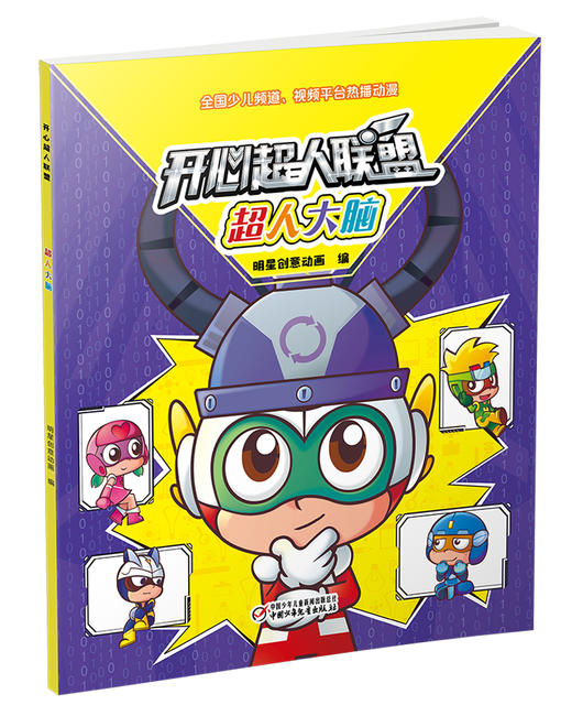开心超人联盟 超人大脑丨 5岁以上适读 商品图2