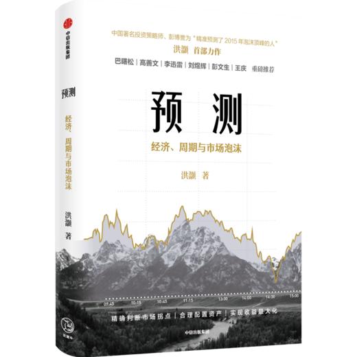 预测：经济、周期与市场泡沫判断   洪灏 著   高善文、李迅雷、刘煜辉、重磅推荐 金融投资 中信出版社 正版 商品图4