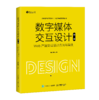 预售 预计2月上旬发货 数字媒体交互设计（初级）——Web产品交互设计方法与案例 商品缩略图0