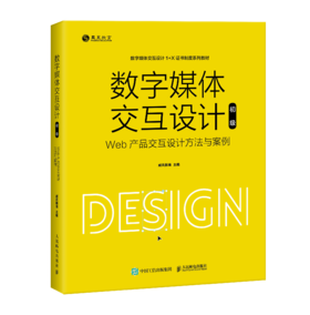 预售 预计2月上旬发货 数字媒体交互设计（初级）——Web产品交互设计方法与案例