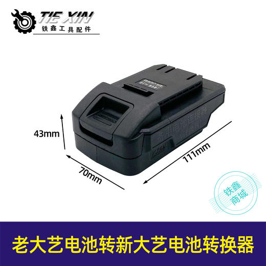 【货号05379】锂电扳手转换器老款大艺转新款大艺扳手电池转换器锂电扳手配件 商品图0