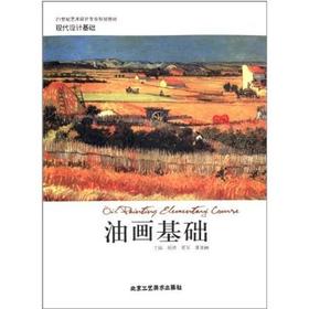 油画基础 杨涛 北京工艺美术出版社 9787805268279