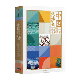 中国传统色 故宫里的色彩美学/中国传统色 单册