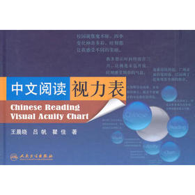 中文阅读视力表