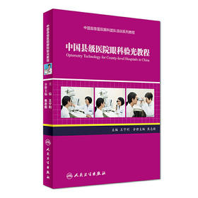 中国县级医院眼科验光教程（中国县级医院眼科团队培训系列教程）