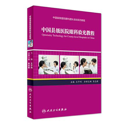 中国县级医院眼科验光教程（中国县级医院眼科团队培训系列教程） 商品图0