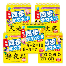 一年级同步学习大卡幼小衔接教材全套5册部编版拼音数学古诗词生字卡片幼升小入学学前准备练习题一日一练思维训练描红教师用书