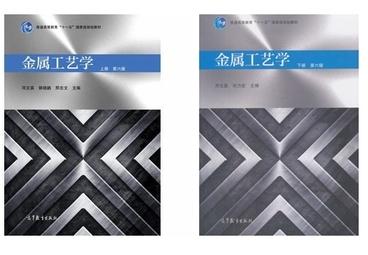 金属工艺学 第六版 上册+下册 邓文英 高等教育出版社 9787040476798 9787040456295 商品图0
