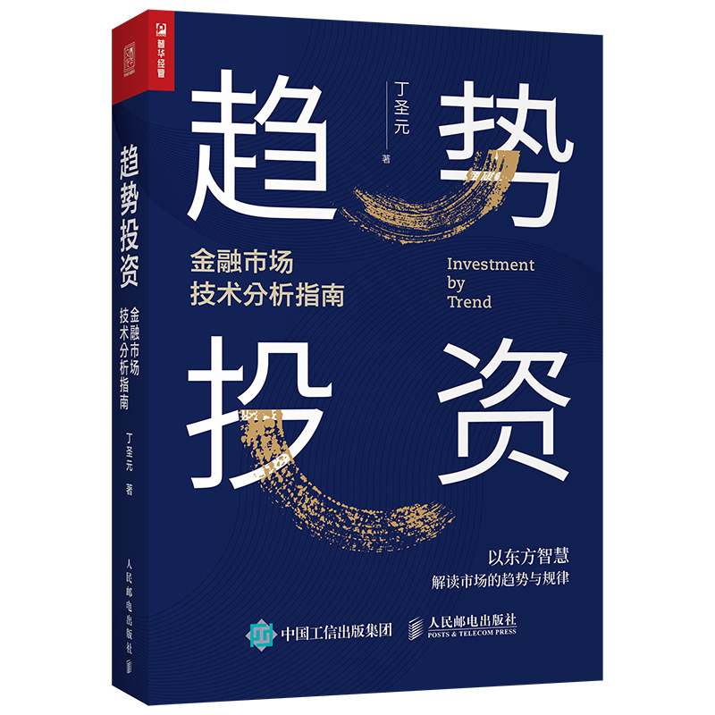 趋势投资 金融市场技术分析指南 投资理财书籍丁圣元蜡烛图技术工具金融市场趋势技术分析趋势交易