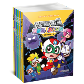 开心超人联盟系列（全10册）