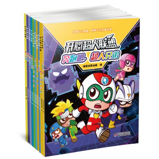 开心超人联盟系列（全10册） 商品图0