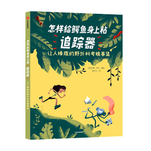 【7-10岁】怎样给鳄鱼身上粘追踪器 让人捧腹的野外科考糗事集 吉姆乔丹 著 科普百科 科学知识 中信出版社 正版 商品图1