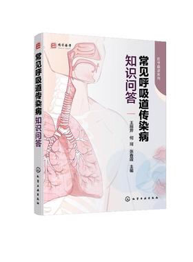 常见呼吸道传染病知识问答 王丽芹 常见呼吸道传染病病原体病因发病机制临床表现并发症治疗原则 护理要点及患病期间护理知识书籍