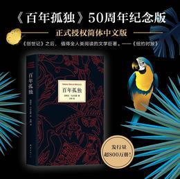 马尔克斯：百年孤独（50周年纪念版）50周年纪念版！全新典藏内封马尔克斯代表作 世界外国经典文学小说