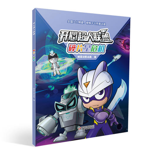 开心超人联盟 碎片星危机丨 5岁以上适读 商品图1