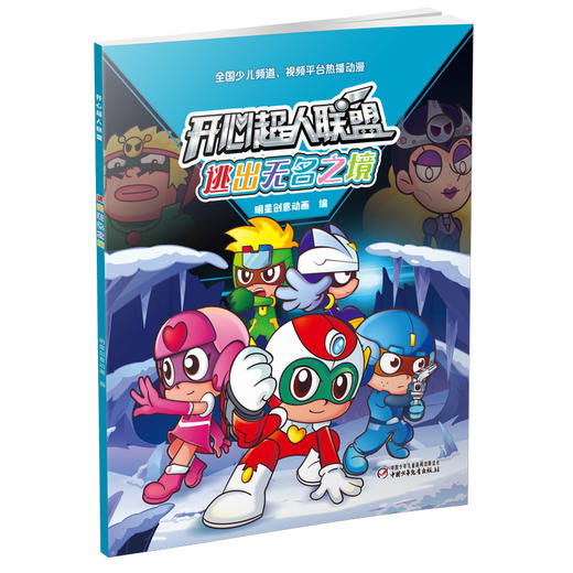 开心超人联盟 逃出无名之境丨 5岁以上适读 商品图0