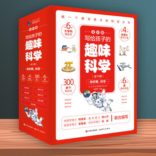 【趣味科普】写给孩子的趣味科学（全彩6册） 趣味科普知识大全 做一个博学多才的科学少年 商品图2