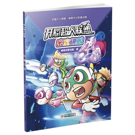 开心超人联盟 密室逃脱丨 5岁以上适读 商品图1