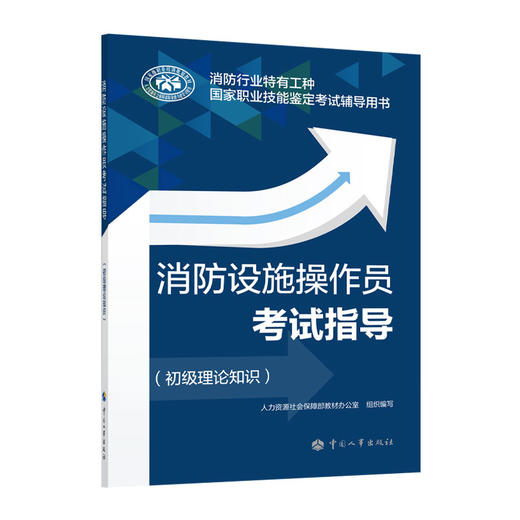 消防设施操作员考试指导（初级理论知识） 商品图0